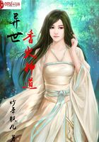異世香火神道在線閱讀