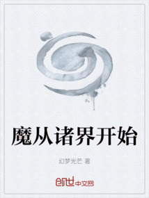 魔從諸界開始