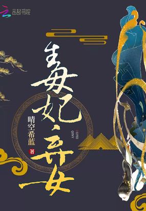 毒妃弃女在线阅读