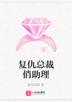 復仇總裁俏助理在線閱讀
