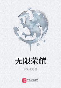 無限榮耀