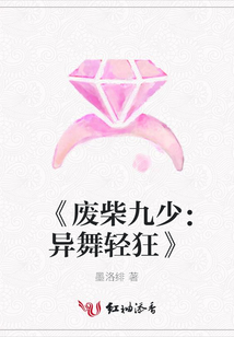 《廢柴九少:異舞輕狂》
