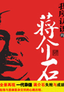 我所認識的蔣介石