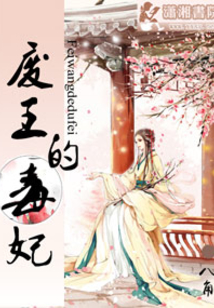 废王的毒妃