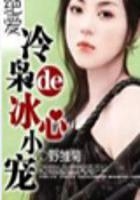 絕愛：冷梟的冰心小寵在線閱讀