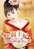 懦弱王妃在線閱讀