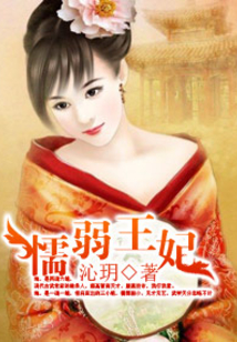 懦弱王妃