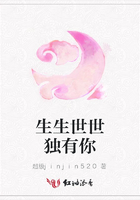 生生世世獨有你在線閱讀