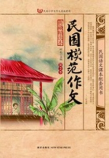 民國模范作文（第2季）