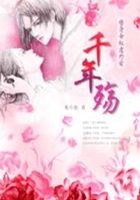 替身女奴意外愛：千年殤在線閱讀