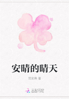 安晴的晴天在線閱讀