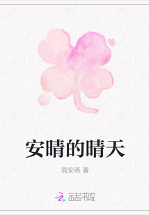 安晴的晴天