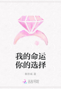 我的命運你的選擇