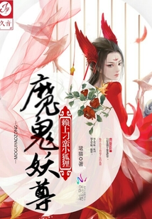 魔鬼妖尊之賴上刁蠻小狐貍