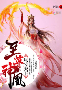 鳳兮天下：至尊神凰