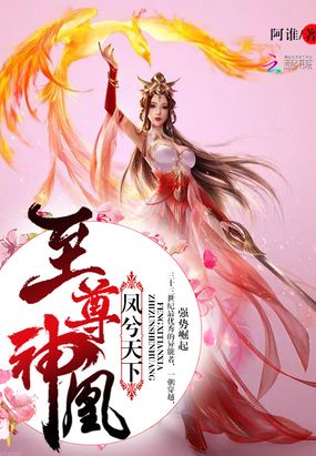 凤兮天下:至尊神凰在线阅读