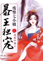 廢柴七小姐之暴王獨寵在線閱讀