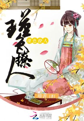 瑾色撩人在线阅读