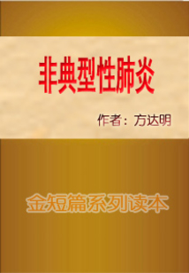 非典型性肺炎