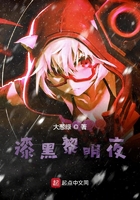 漆黑黎明夜在线阅读