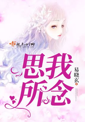 思我所念在线阅读