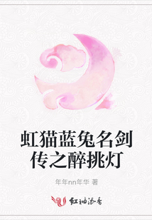 虹貓藍兔名劍傳之醉挑燈