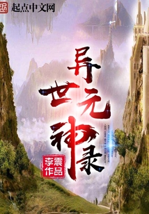 異世元神錄