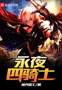永夜四骑士 cover