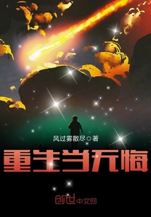 重生當(dāng)無悔