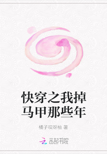 快穿之我掉馬甲那些年