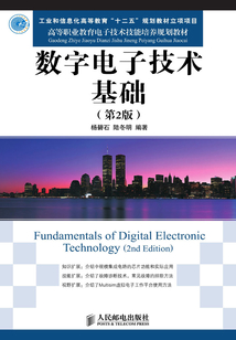 數字電子技術基礎（第2版）