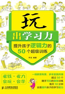 玩出学习力:提升孩子逻辑力的50个超级训练
