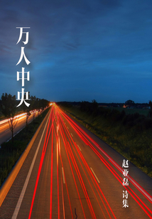 萬人中央