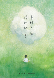 當時只有我和你