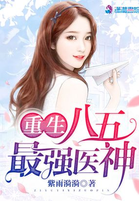 重生八五最强医神在线阅读