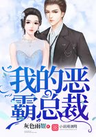 我的惡霸總裁在線閱讀