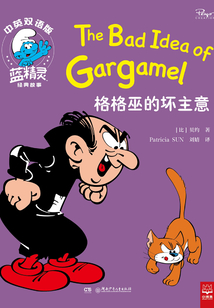 格格巫的壞主意