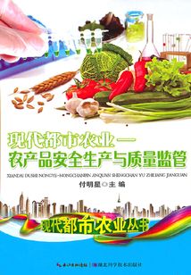 现代都市农业：农产品安全生产与质量监管