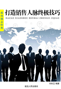 打造銷售人脈終極技巧