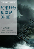 科幻小说之父经典作品:约纳丹号历险记(中册)在线阅读