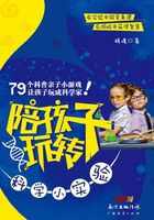 陪孩子玩转科学小实验在线阅读