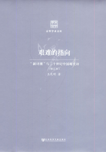 艱難的指向（修訂本）：“新詩(shī)潮”與二十世紀(jì)中國(guó)現(xiàn)代詩(shī)
