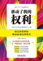 谁动了我的权利？拆迁补偿纠纷维权必备法律常识在线阅读