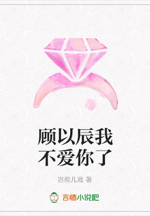 顧以辰我不愛你了