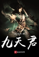 九天君在線閱讀
