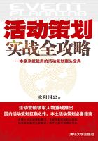 活动策划实战全攻略在线阅读