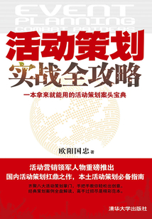 活動策劃實戰全攻略