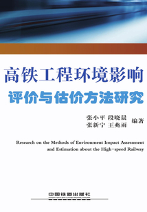 高鐵工程環境影響評價與估價方法研究