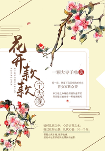 花開款款寧為晚