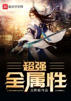 超強全屬性在線閱讀